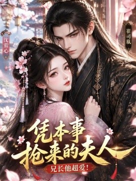 凭本事抢来的夫人，兄长他超爱封面图