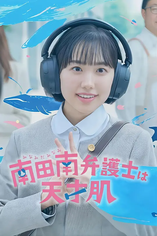 【日本剧】非常律师南田南