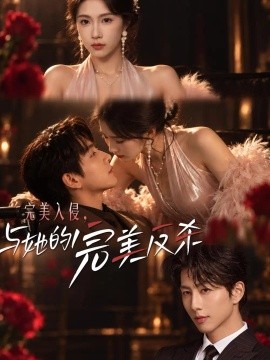 完美入侵，与她的完美反杀封面图
