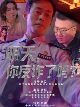 明天，你反诈了吗？