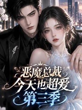 恶魔总裁今天也超爱第三季封面图