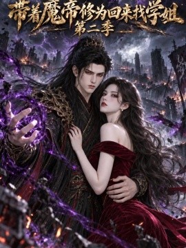 带着魔帝修为回来找学姐第二季封面图