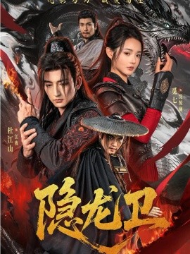 【短剧】隐龙卫