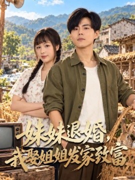 妹妹退婚，我娶姐姐发家致富