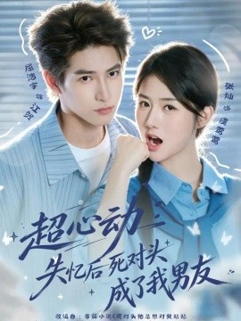 超心动：失忆后死对头成了我男友