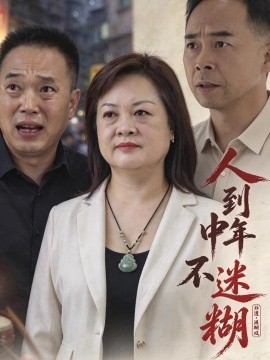 人到中年不迷糊封面图