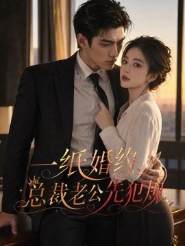 一纸婚约，总裁老公先犯规