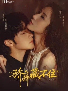 骄骄藏不住封面图