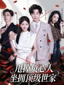 甩掉负心人，坐拥顶级世家