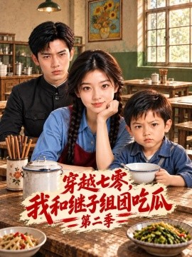 穿越七零，我和继子组团吃瓜第二季封面图