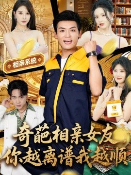 奇葩相亲女友，你越离谱我越顺封面图