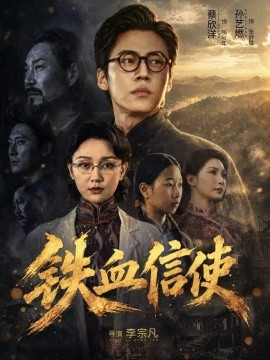 铁血信使封面图