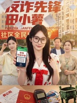 反诈先锋田小薯
