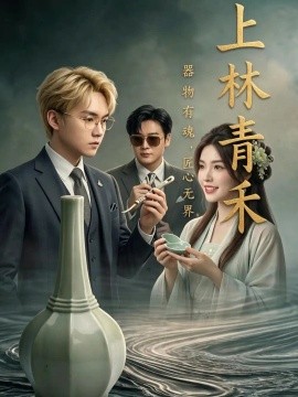 上林青禾