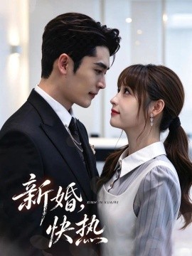 新婚，快热