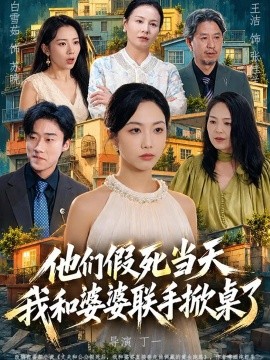 他们假死当天我和婆婆联手掀桌了