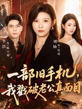 一部旧手机，我戳破老公真面目