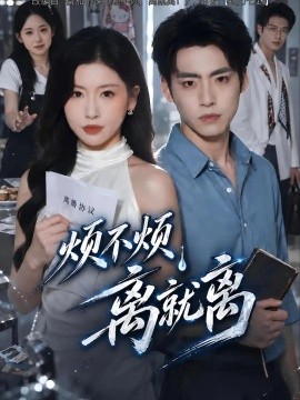 烦不烦,离就离