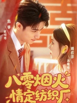 八零烟火情定纺织厂