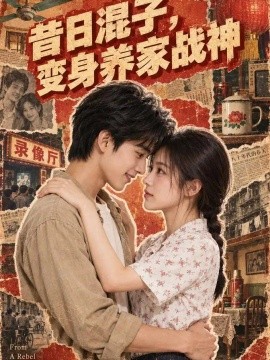昔日混子，变身养家战神