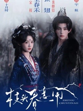 枝头春意闹