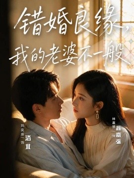 错婚良缘，我的老婆不一般