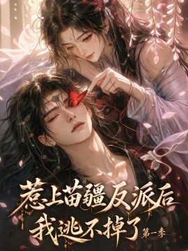 惹上苗疆反派后我逃不掉了第一季