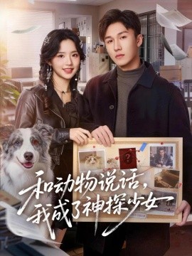 和动物说话我成了神探少女