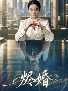 烬婚