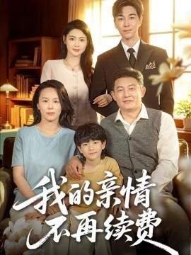 我的亲情不再续费