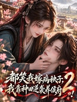 都笑我嫁病秧子，我靠种田逆袭养侯府！2