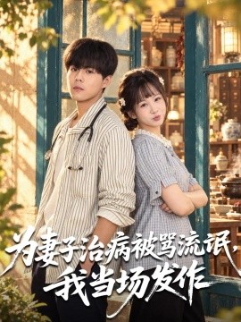 为妻子治病被骂流氓，我当场发作