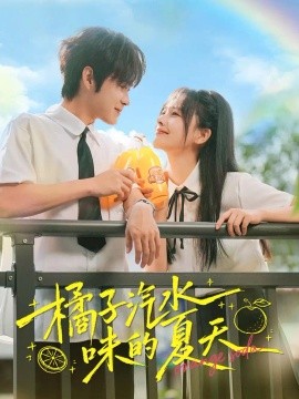 橘子汽水味的夏天