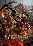 异变:辐射