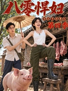八零悍妇：女汉子逆袭记第四季