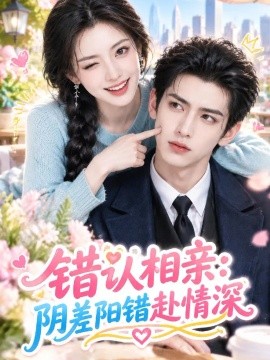 错认相亲：阴差阳错赴情深