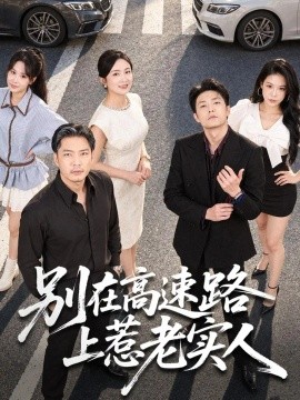 别在高速路上惹老实人