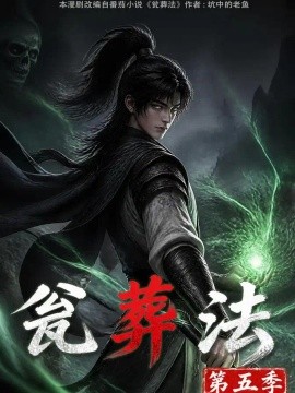 瓮葬法第五季