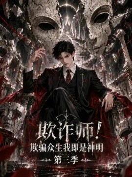 欺诈师！欺骗众生我即是神明第三季