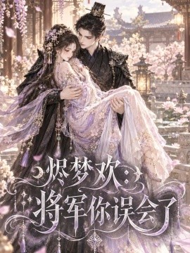烬梦欢:将军你误会了
