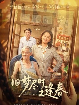 旧梦尽时又逢春