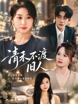 清禾不渡旧人