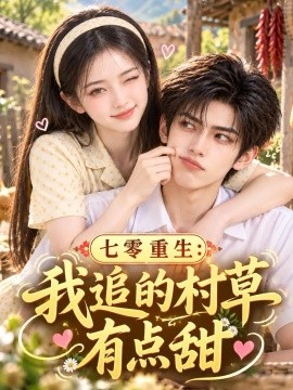 七零重生：我追的村草有点甜