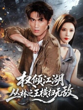 权倾江湖，丛林之王横扫无敌