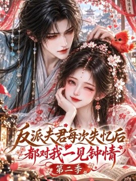 夫君每次失忆后都对我一见钟情第二季