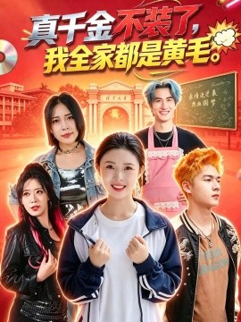 真千金不装了，我全家都是黄毛