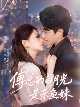 傅总的白月光是杀鱼妹