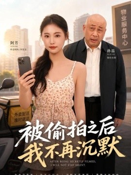 被偷拍之后我不再沉默