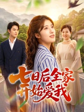 七日后全家开始爱我