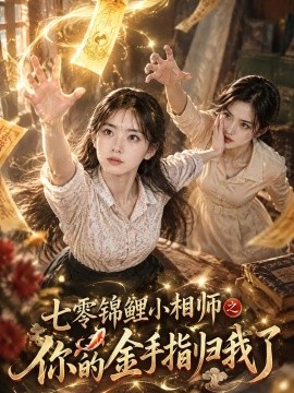 七零锦鲤小相师之你的金手指归我了